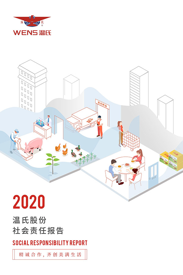 永乐高60net股份：2020年度社会责任汇报.jpg