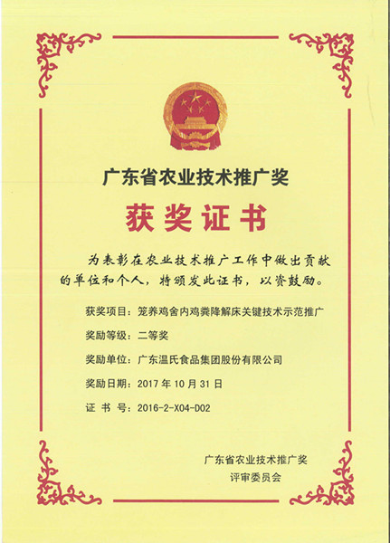 2017年10月，广东省农业技术推广奖二等奖—永乐高60net股份项目《笼养鸡舍内鸡粪降解床关键技术示范推广》.jpg